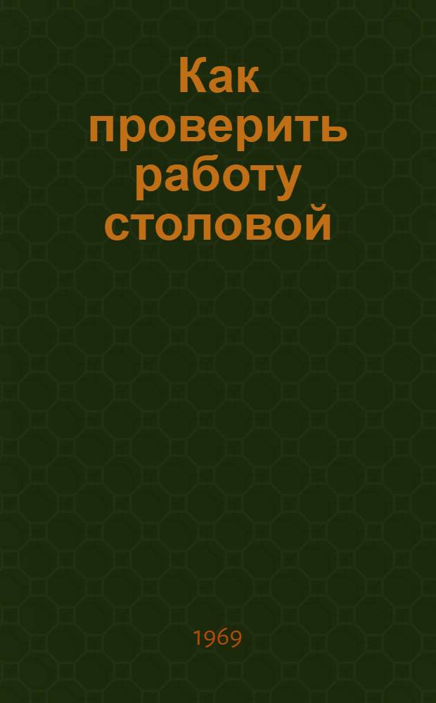 Как проверить работу столовой