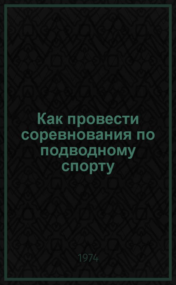 Как провести соревнования по подводному спорту : Подводное ориентирование : (В помощь морским и спортивно-техн. клубам ДОСААФ)