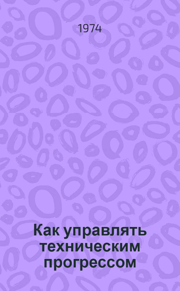 Как управлять техническим прогрессом