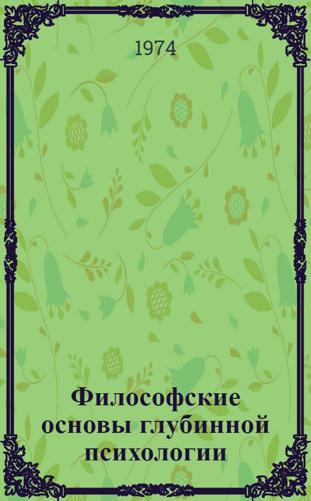 Философские основы глубинной психологии : (Крит. анализ) : Автореф. дис. на соиск. учен. степени д-ра филос. наук : (09.00.03)