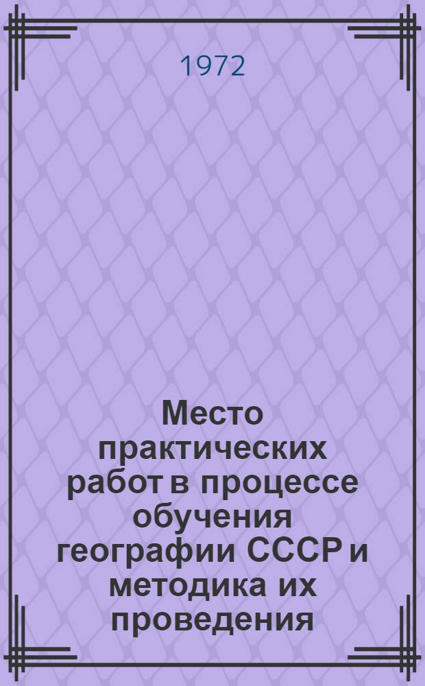 Место практических работ в процессе обучения географии СССР и методика их проведения : Автореф. дис. на соиск. учен. степени канд. пед. наук : (731)