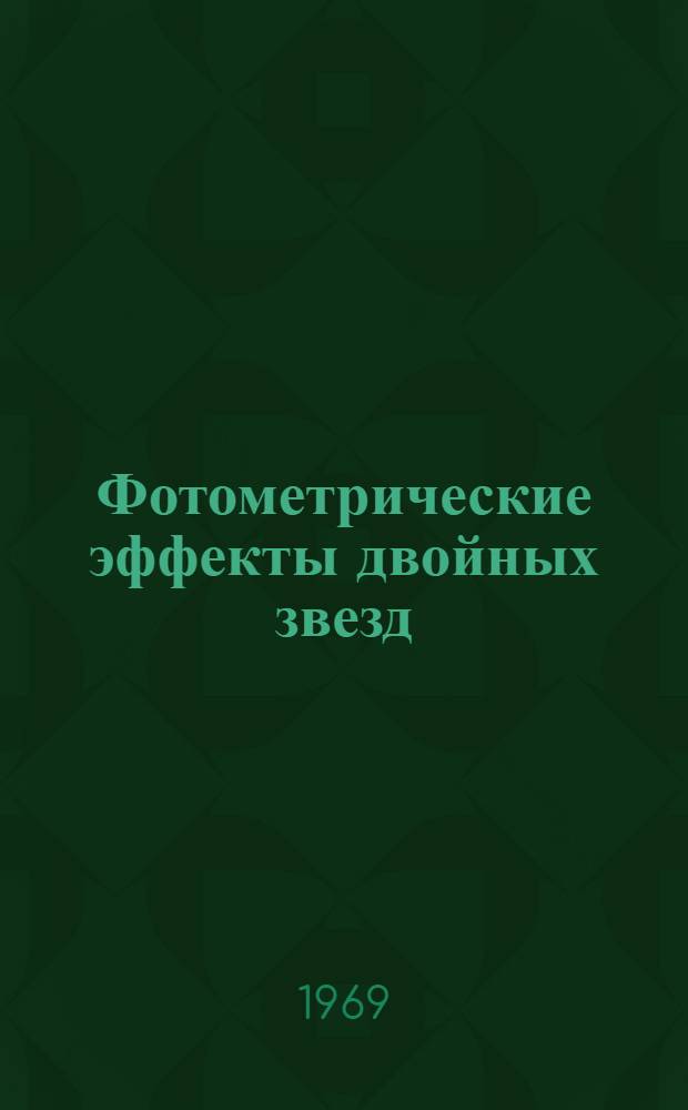 Фотометрические эффекты двойных звезд : Автореф. дис. на соискание учен. степени канд. физ.-мат. наук : (031)