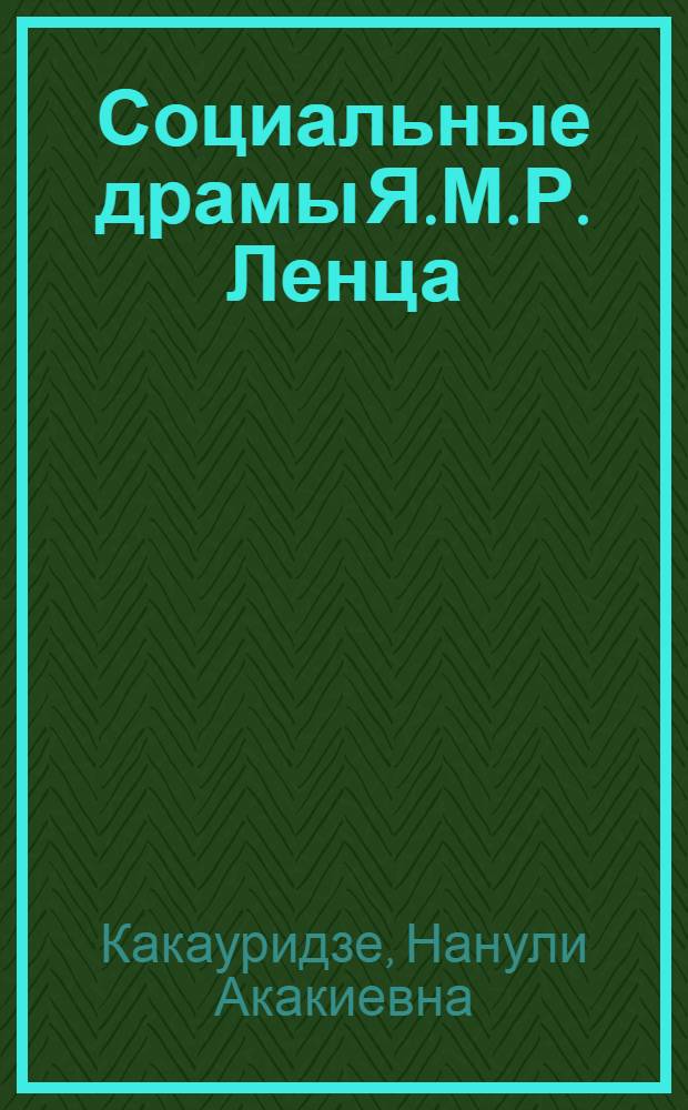 Социальные драмы Я.М.Р. Ленца : Автореф. дис. на соискание учен. степени канд. филол. наук