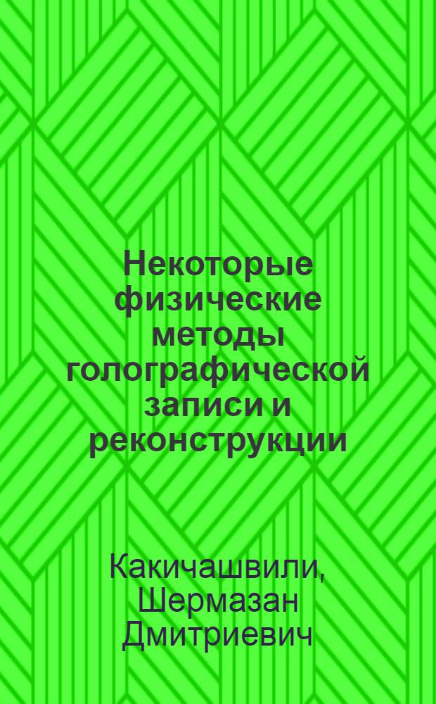 Некоторые физические методы голографической записи и реконструкции : Автореф. дис. на соиск. учен. степени канд. физ.-мат. наук : (01.04.05)
