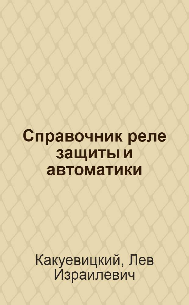 Справочник реле защиты и автоматики