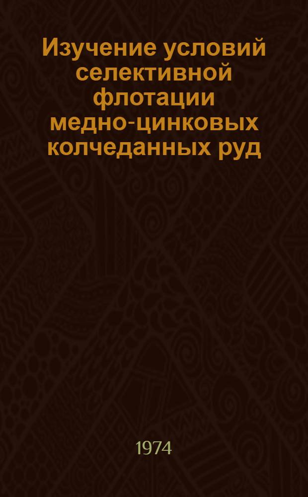 Изучение условий селективной флотации медно-цинковых колчеданных руд : Автореф. дис. на соиск. учен. степени канд. техн. наук : (05.15.08)