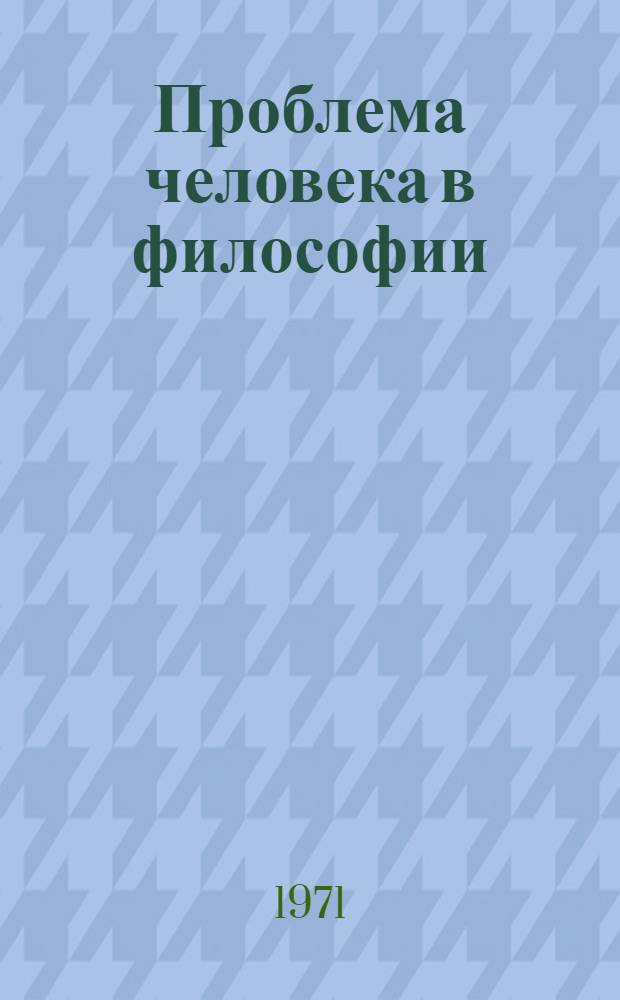 Проблема человека в философии : Автореф. дис. на соискание учен. степени д-ра филос. наук : (622)
