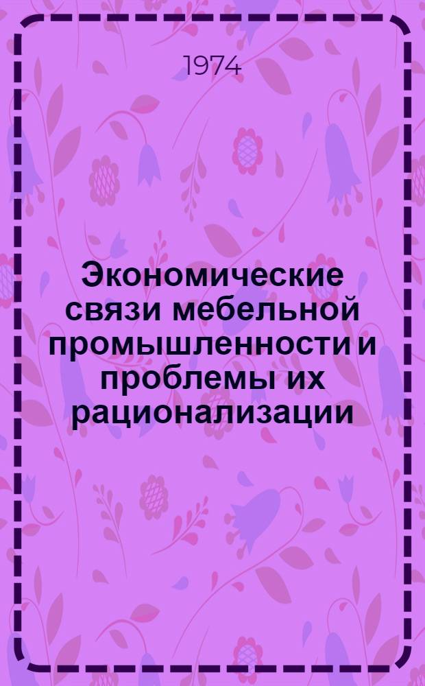 Экономические связи мебельной промышленности и проблемы их рационализации : (На примере ЭССР) : Автореф. дис. на соиск. учен. степени канд. экон. наук : (08.00.05)