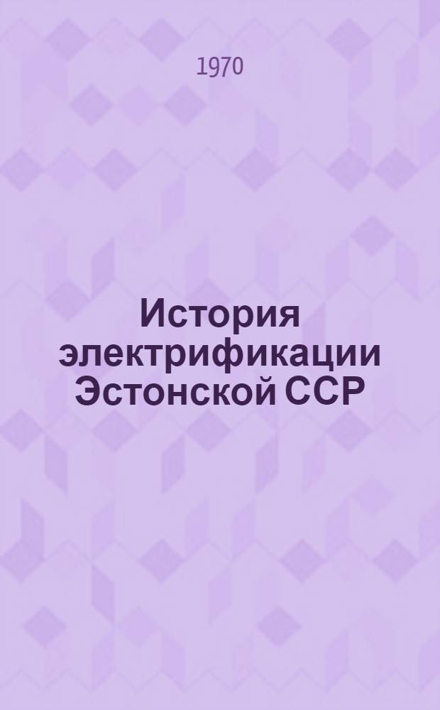 История электрификации Эстонской ССР (с конца 19-го века до 1965 г.) : Автореф. дис. на соискание учен. степени канд. ист. наук : (571)