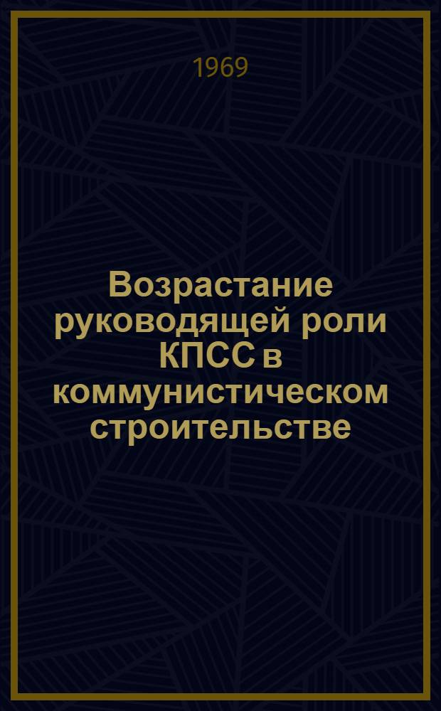 Возрастание руководящей роли КПСС в коммунистическом строительстве : (Метод. советы для руководителей теорет. семинаров)