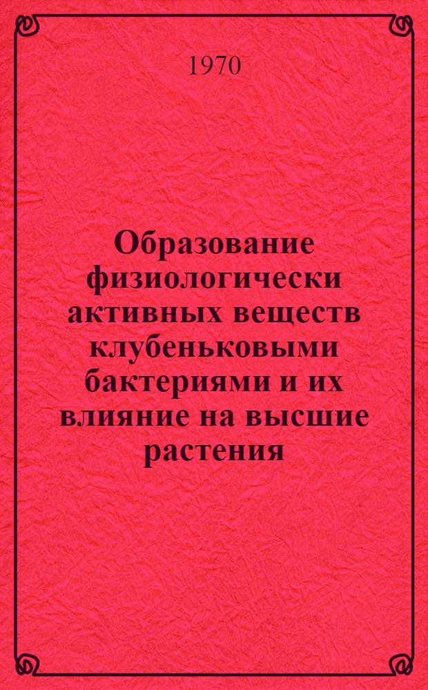Образование физиологически активных веществ клубеньковыми бактериями и их влияние на высшие растения : Автореф. дис. на соискание учен. степени канд. биол. наук : (03.096)