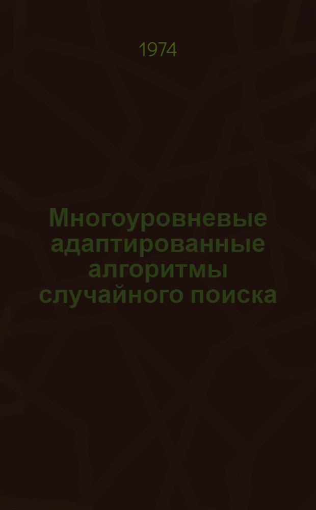 Многоуровневые адаптированные алгоритмы случайного поиска : Автореф. дис. на соиск. учен. степени канд. техн. наук : (05.13.01)