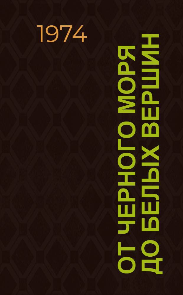 От Черного моря до белых вершин : Стихи. Поэмы : Пер. с груз