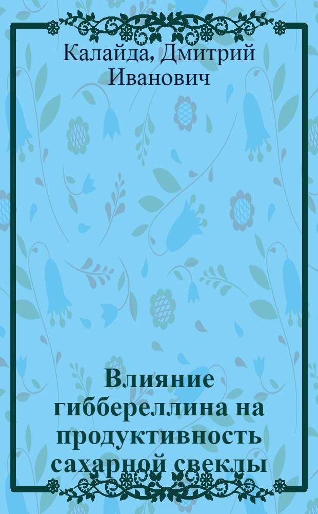 Влияние гиббереллина на продуктивность сахарной свеклы : Автореф. дис. на соиск. учен. степени канд. с.-х. наук : (06.01.09)