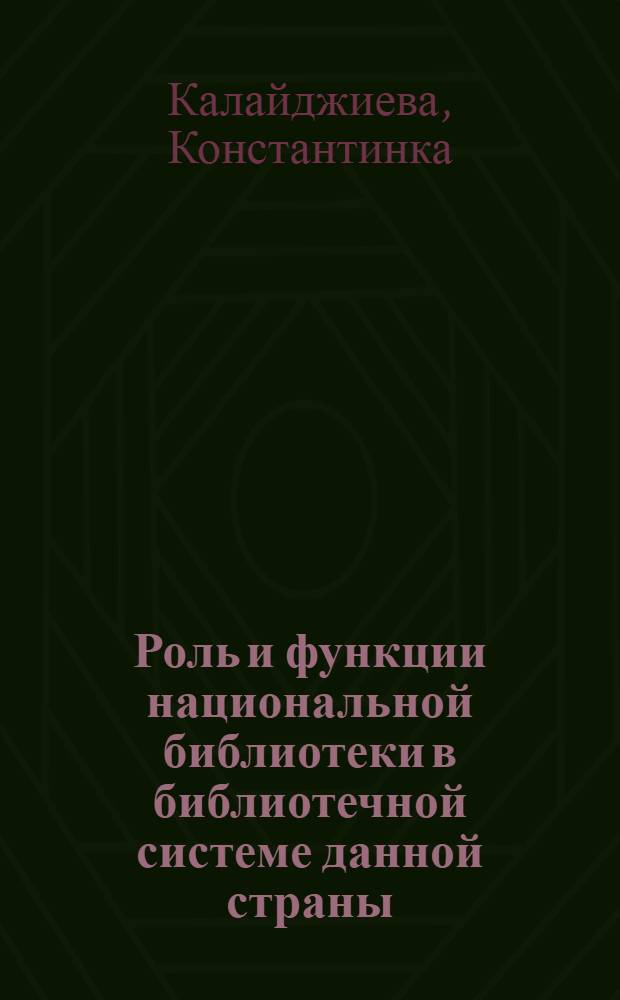 Роль и функции национальной библиотеки в библиотечной системе данной страны