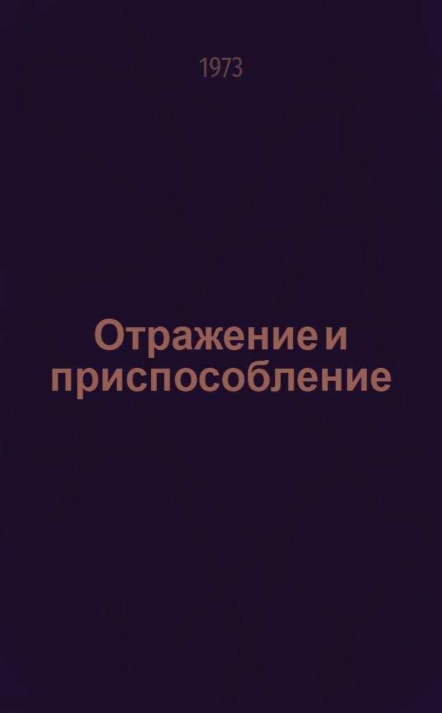 Отражение и приспособление : (Теория отражения и проблема приспособления) : Автореф. дис. на соиск. учен. степени д-ра филос. наук : (09.00.08)