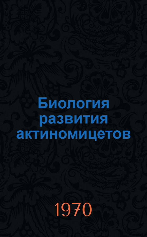 Биология развития актиномицетов : Автореф. дис. на соискание учен. степени д-ра биол. наук : (096)
