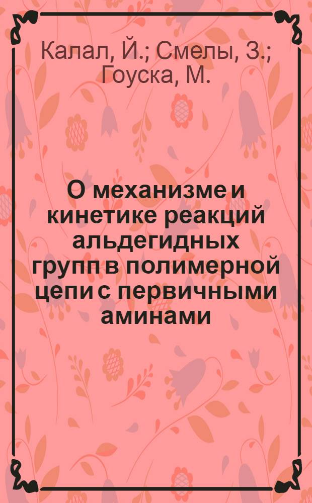 О механизме и кинетике реакций альдегидных групп в полимерной цепи с первичными аминами