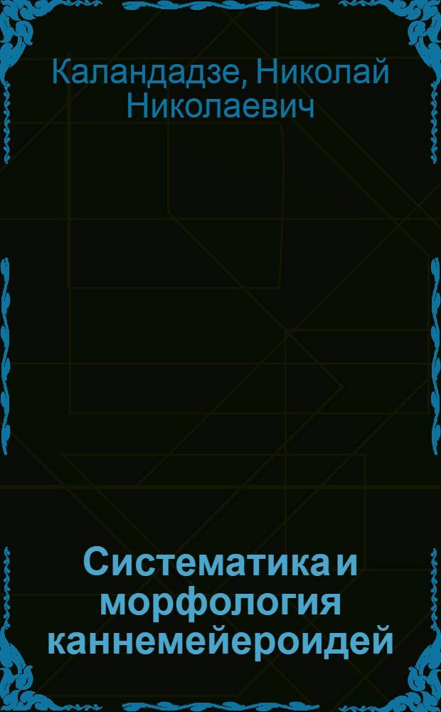 Систематика и морфология каннемейероидей : Автореф. дис. на соиск. учен. степени канд. биол. наук : (04.00.09)