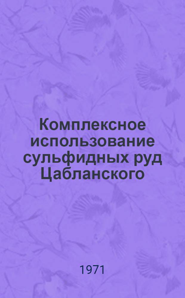 Комплексное использование сульфидных руд Цабланского (Аджарская АССР) рудного поля : Автореф. дис. на соискание учен. степени канд. техн. наук : (340)