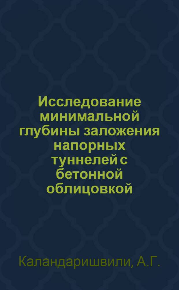 Исследование минимальной глубины заложения напорных туннелей с бетонной облицовкой : Автореф. дис. на соискание учен. степени канд. техн. наук