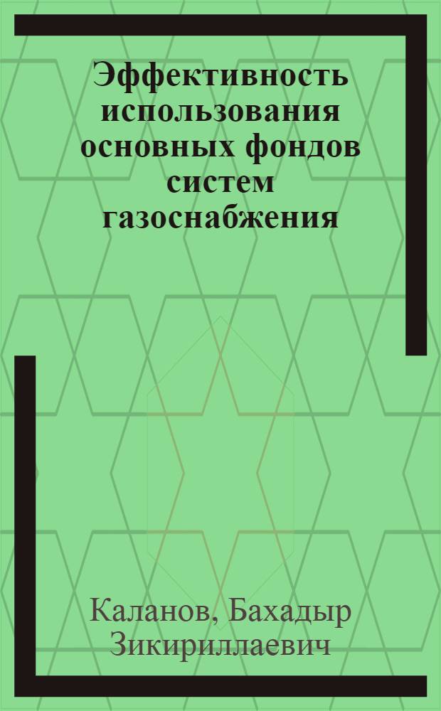 Эффективность использования основных фондов систем газоснабжения : (На примере городов УзССР) : Автореф. дис. на соиск. учен. степени канд. экон. наук : (594)