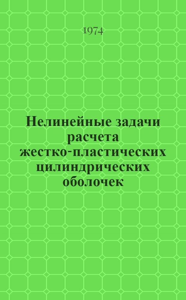 Нелинейные задачи расчета жестко-пластических цилиндрических оболочек : Автореф. дис. на соиск. учен. степени канд. техн. наук : (01.02.03)