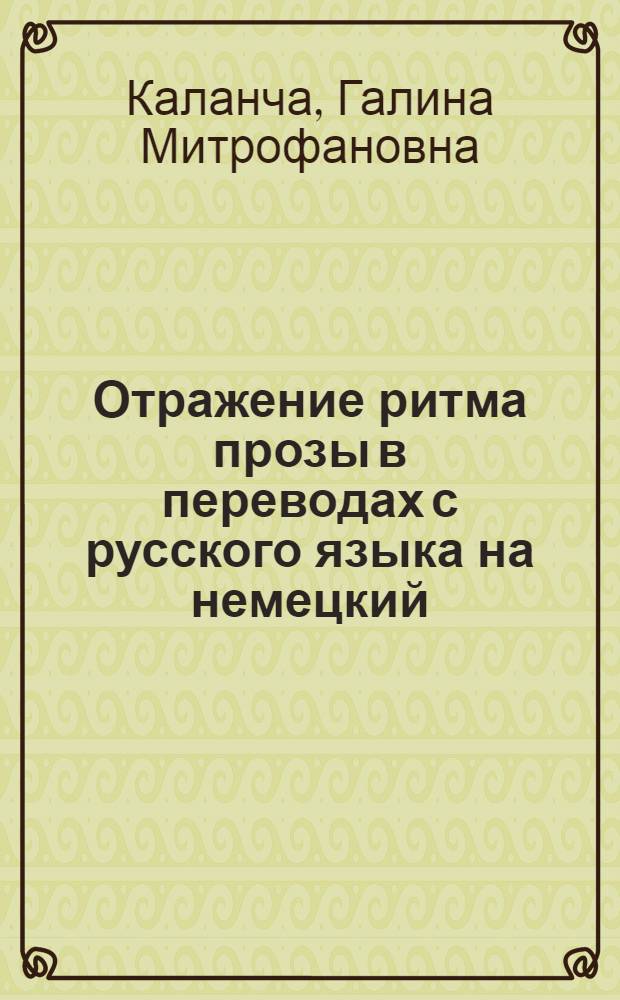 Отражение ритма прозы в переводах с русского языка на немецкий : (На материале рассказов и сказок К.Г. Паустовского) : Автореф. дис. на соиск. учен. степени канд. филол. наук : (10.02.04)