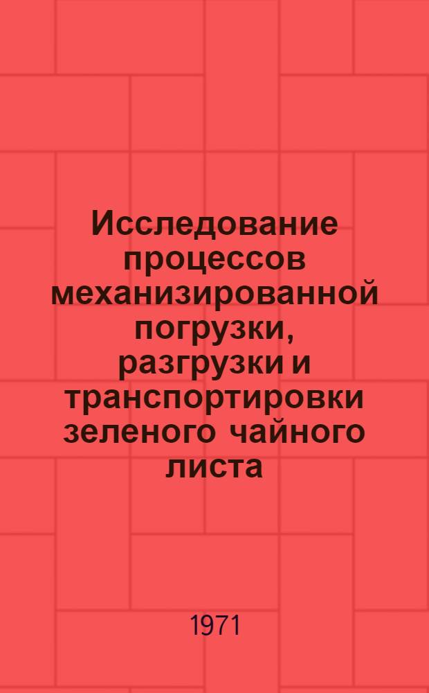 Исследование процессов механизированной погрузки, разгрузки и транспортировки зеленого чайного листа : (Бестарная перевозка) : Автореф. дис. на соискание учен. степени канд. техн. наук : (410)