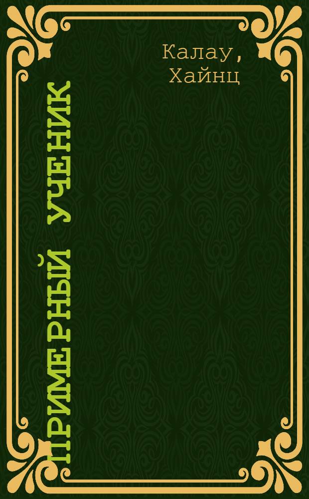 Примерный ученик : Комедия для детей в 2 д