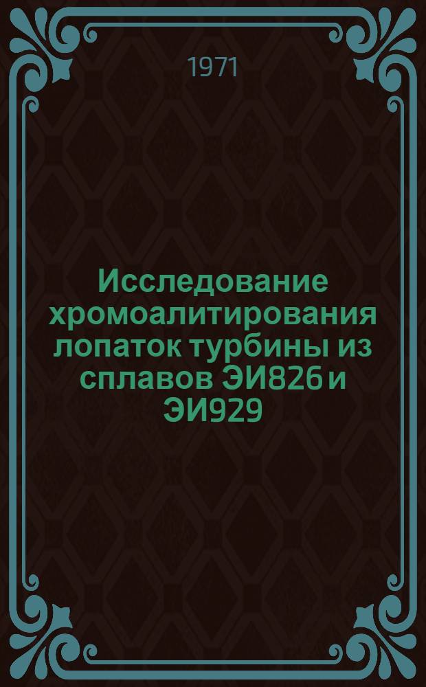 Исследование хромоалитирования лопаток турбины из сплавов ЭИ826 и ЭИ929 : Автореф. дис. на соискание учен. степени канд. техн. наук