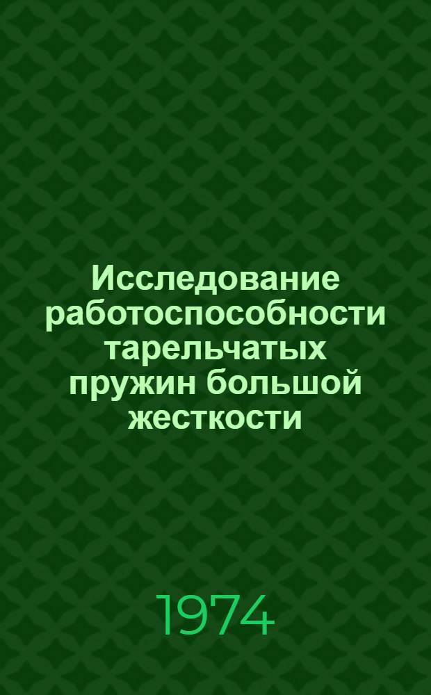 Исследование работоспособности тарельчатых пружин большой жесткости : Автореф. дис. на соиск. учен. степени канд. техн. наук : (05.02.02)