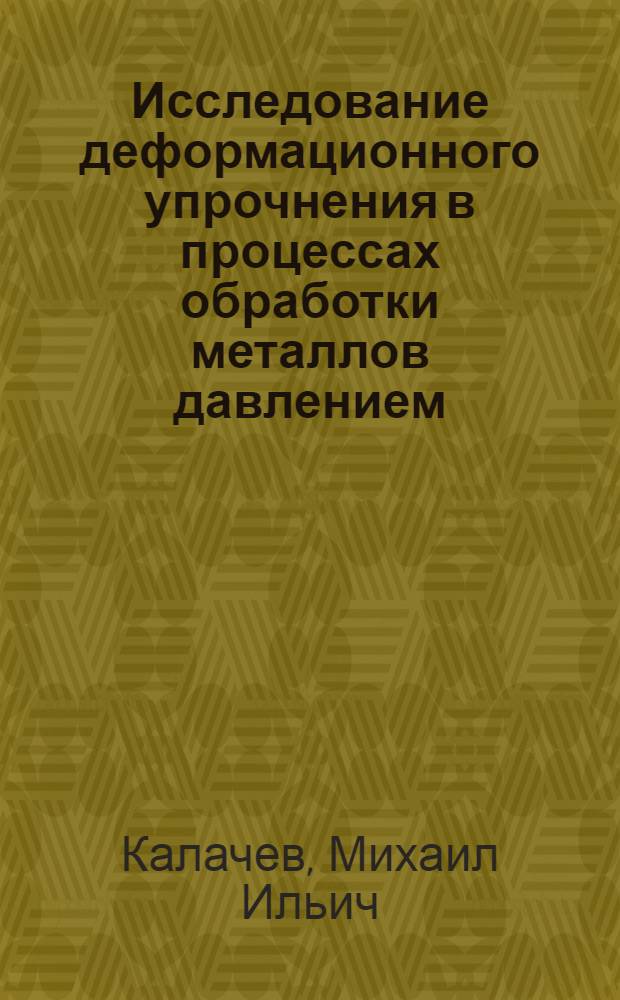 Исследование деформационного упрочнения в процессах обработки металлов давлением : Автореф. дис. на соиск. учен. степени д-ра техн. наук : (05.16.05)