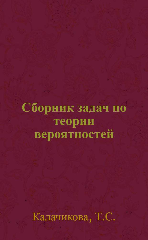 Сборник задач по теории вероятностей : Учеб. пособие для курсантов воен.-морского училища