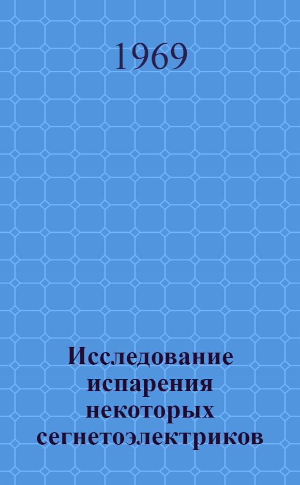 Исследование испарения некоторых сегнетоэлектриков : Автореф. дис. на соискание учен. степени канд. физ.-мат. наук : (049)