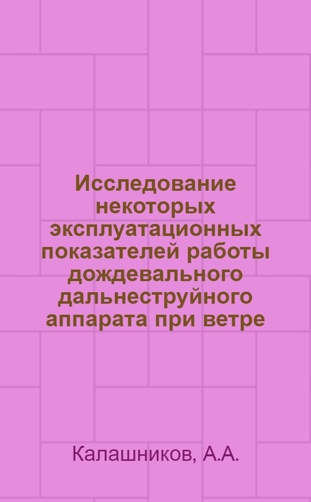 Исследование некоторых эксплуатационных показателей работы дождевального дальнеструйного аппарата при ветре : (В условиях Ставроп. края) : Автореф. дис. на соискание учен. степени канд. техн. наук : (05.410)