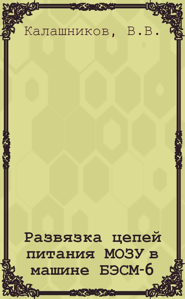 Развязка цепей питания МОЗУ в машине БЭСМ-6