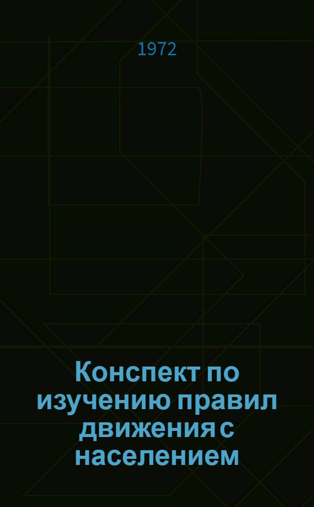 Конспект по изучению правил движения с населением