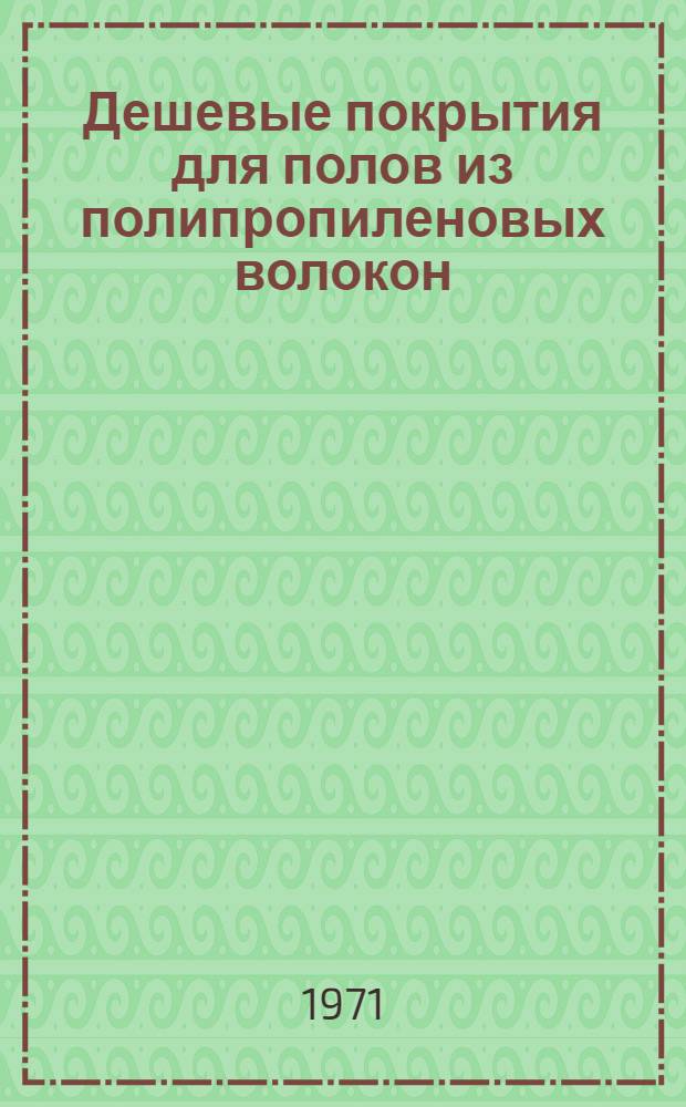 Дешевые покрытия для полов из полипропиленовых волокон : Докл