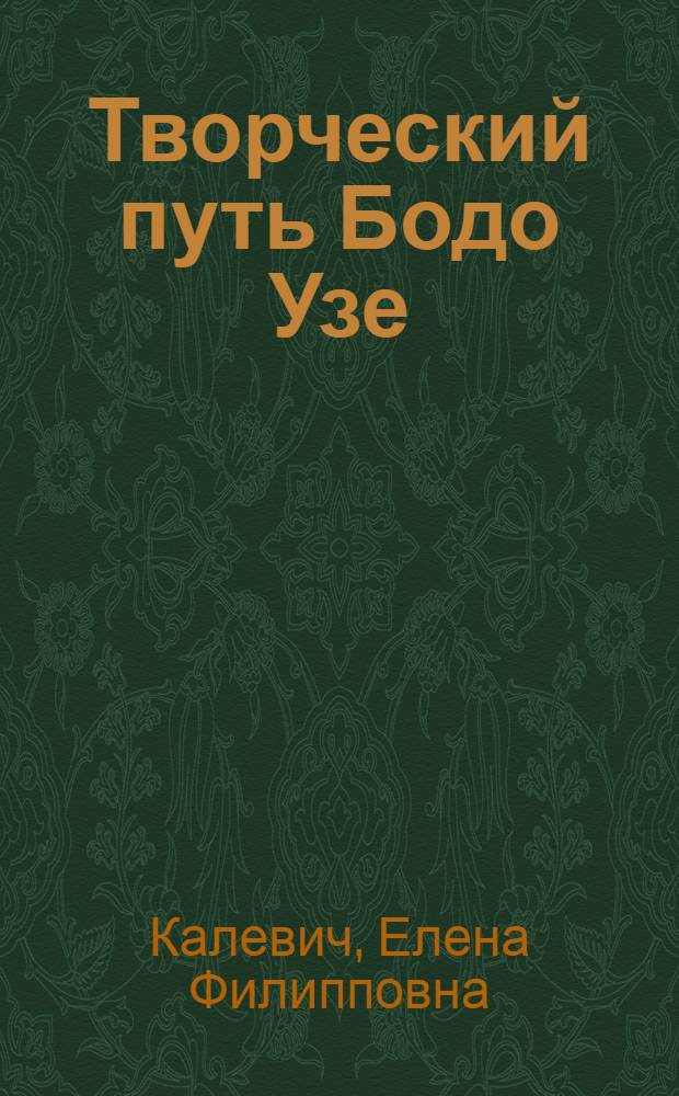 Творческий путь Бодо Узе : Автореф. дис. на соиск. учен. степени канд. филол. наук : (10.01.05)