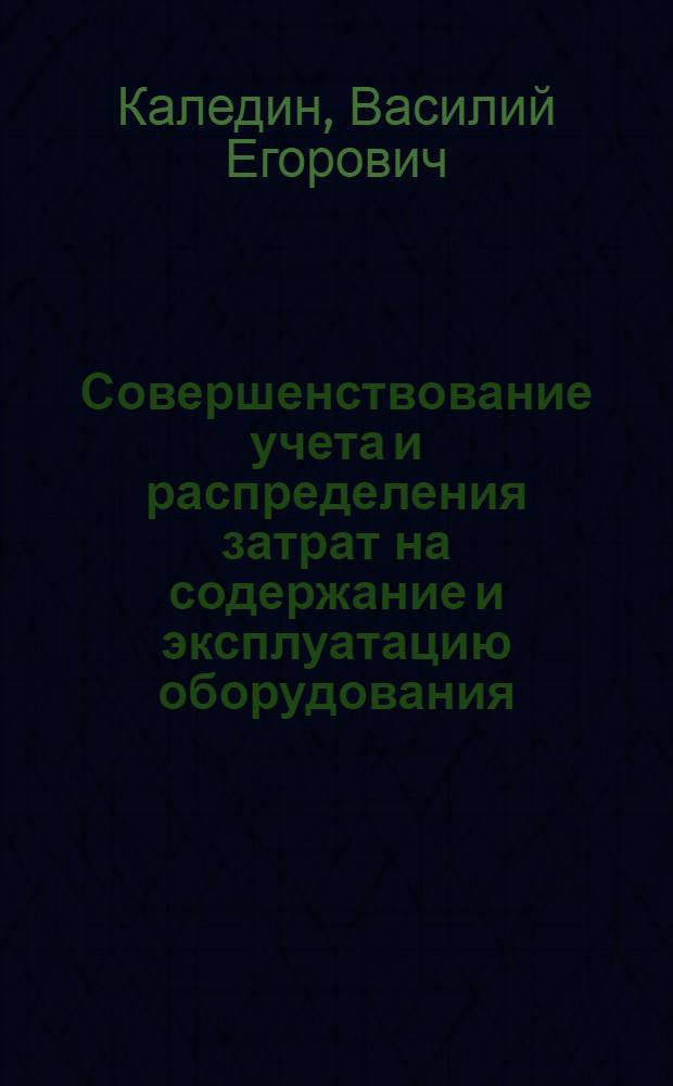 Совершенствование учета и распределения затрат на содержание и эксплуатацию оборудования : (На примере машиностроит. предприятий) : Автореф. дис. на соискание учен. степени канд. экон. наук : (601)