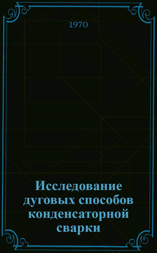 Исследование дуговых способов конденсаторной сварки : Автореф. дис. на соискание учен. степени канд. техн. наук : (05.167)