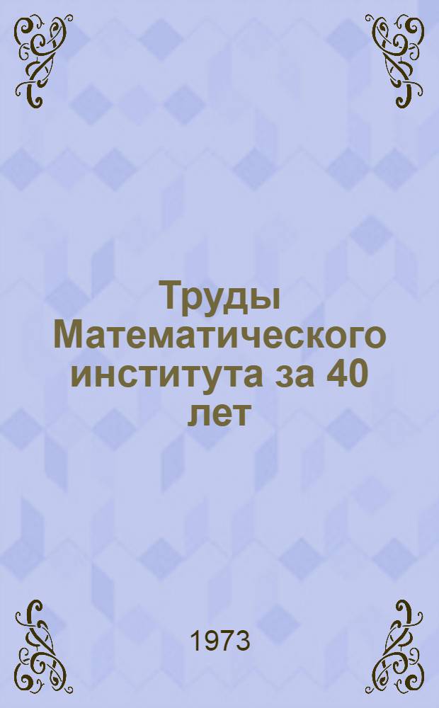 Труды Математического института за 40 лет : Библиогр. указ