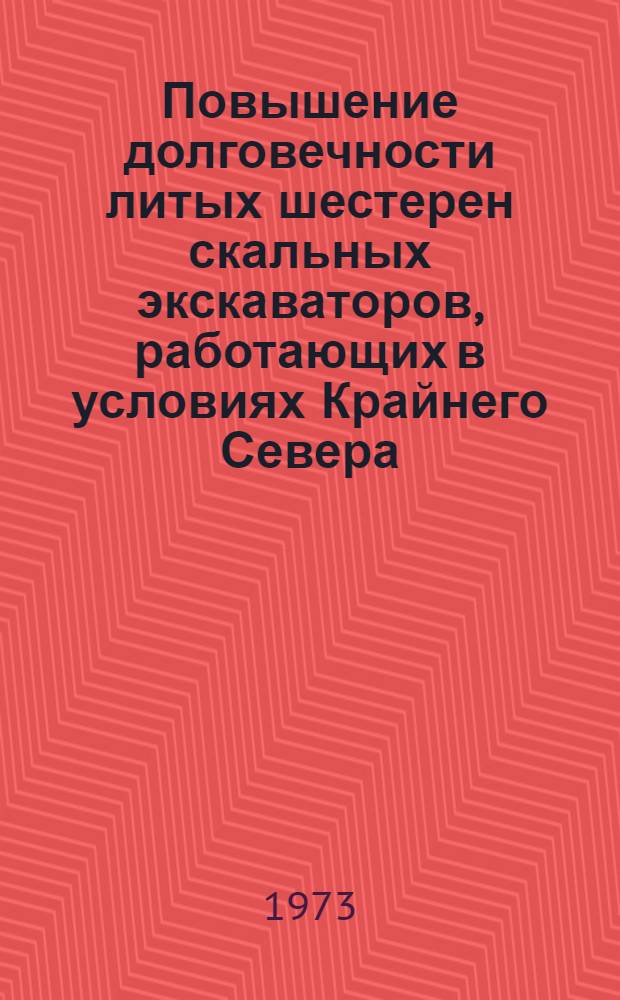 Повышение долговечности литых шестерен скальных экскаваторов, работающих в условиях Крайнего Севера : Автореф. дис. на соиск. учен. степени канд. техн. наук : (05.16.04)