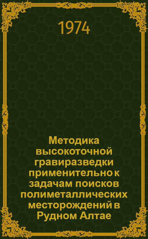 Методика высокоточной гравиразведки применительно к задачам поисков полиметаллических месторождений в Рудном Алтае : Автореф. дис. на соиск. учен. степени канд. геол.-минерал. наук : (04.00.12)