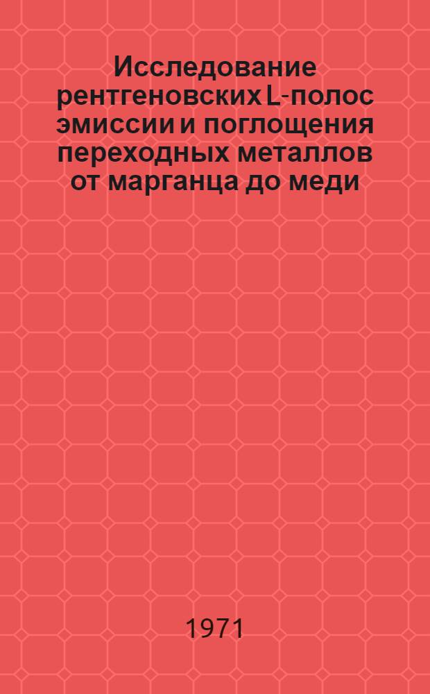Исследование рентгеновских L-полос эмиссии и поглощения переходных металлов от марганца до меди : Автореф. дис. на соискание учен. степени канд. физ.-мат. наук : (046)