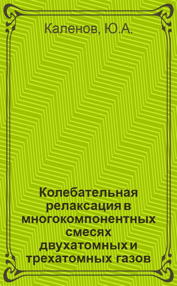 Колебательная релаксация в многокомпонентных смесях двухатомных и трехатомных газов : Автореф. дис. на соискание учен. степени канд. физ.-мат. наук : (056)