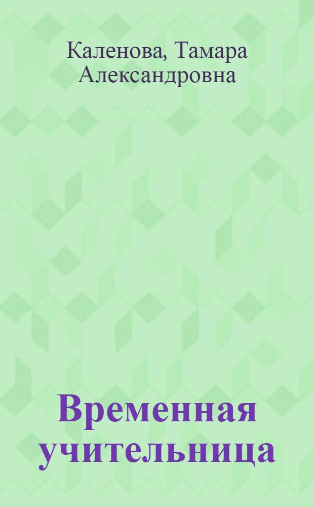 Временная учительница; Не хочу в рюкзак!: Повести