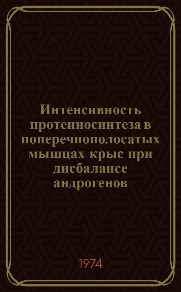 Интенсивность протеиносинтеза в поперечнополосатых мышцах крыс при дисбалансе андрогенов : Автореф. дис. на соиск. учен. степени канд. биол. наук : (03.00.17)