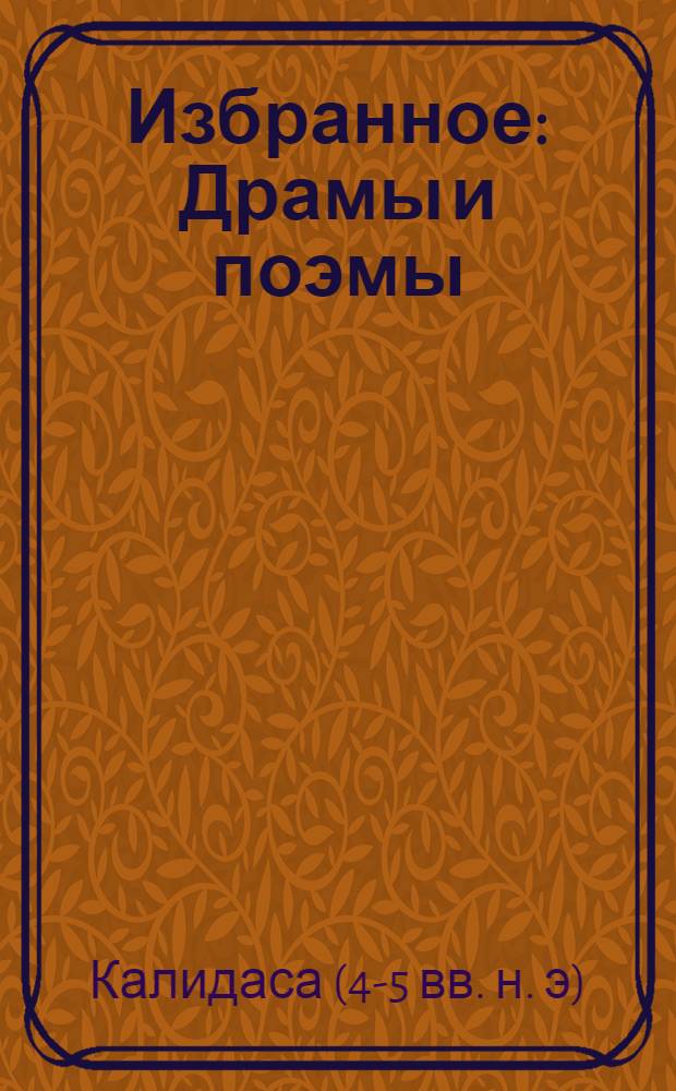 Избранное : Драмы и поэмы